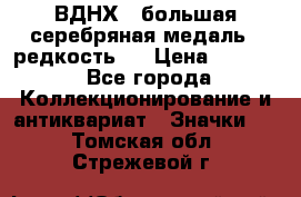 1.1) ВДНХ - большая серебряная медаль ( редкость ) › Цена ­ 6 500 - Все города Коллекционирование и антиквариат » Значки   . Томская обл.,Стрежевой г.